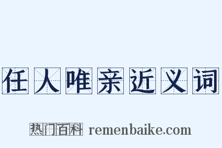 任人唯亲近义词是什么意思的图片